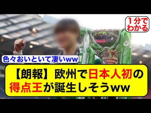 ついに日本人の欧州得点王が誕生かww【サッカー2ch】