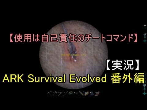 実況 Ark Survival Evolved 番外編 使用は自己責任のチートコマンド Youtube