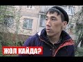 Нурбек Юлдашев/Кыска тамаша/ЖОЛ КАЙДА?/