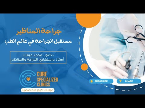 المناظير حل الجراحات الخطيرة إعرف أكتر عن المناظير وتقدمها في عالم الطب علشان تطمن