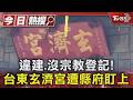 台東玄濟宮登記｢服飾零售｣無宗教登記 縣府出手了｜TVBS新聞 @TVBSNEWS01