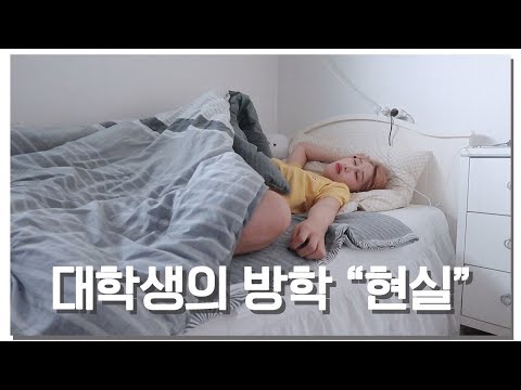 대학생의 방학 이상 <strong>vs</strong> 현실 <strong>VLOG</strong> | 모든 대학생이 공감할만한 대학생의 “찐”방학 브이로그 | 일상 <strong>Vlog</strong> | 새니 Seni