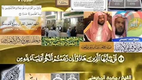 تجويد حزين رائع لفضيلة ألشيخ محمد ألمحيسني ــــ  ٦٢ سورة ألجمعه