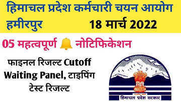 HPSSC Hamirpur 18 March 2022 FIVE Important Notification Final Result