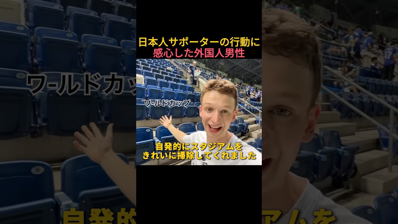 ワールドカップで日本人ファンのマナーに感動した外国人男性