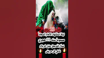 ساعد الله قلبك ياسيدي يا زين العابدين استشهاد الامام السجاد عليه السلام 