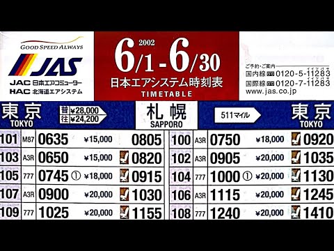 JAS】2002年6月時刻表をひたすら見て楽しむ JAS完全独立時【日本エア