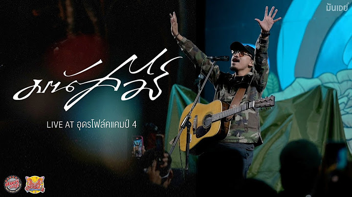 มนัสวีร์「Full Live at อุดรโฟล์คแคมป์ 4」