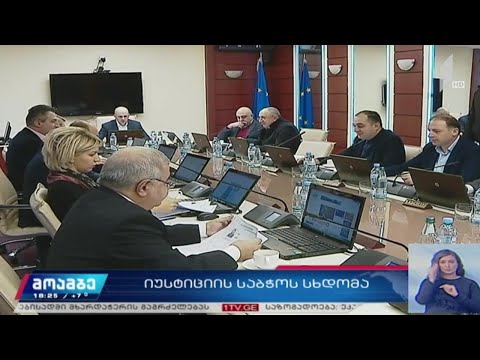 იუსტიციის საბჭოს სხდომა