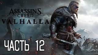 (PS5)  Assassin’s Creed Вальгалла ПРОХОЖДЕНИЕ ЧАСТЬ 12.