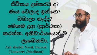 ජීවිතය දුෂ්කරයි ද?ණය වෙලාද ඉන්නෙ?බබාලා නැද්ද?මෙහම දුආ කරන්න| Sinhala Bayan - An Noor Media