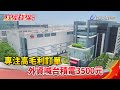 財經錢線週報-專注高毛利訂單 外資喊台積電3500元