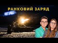 🔋 Ранковий заряд | Олександр Чиж та Катерина Супрун