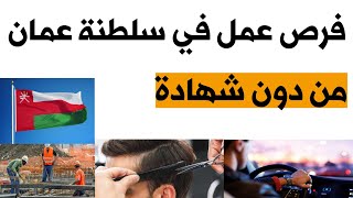 العمل في سلطنة عمان بدون شهادة | الوظائف في سلطنة عمان