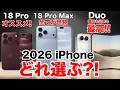 【どれ選ぶ?】Duo含むiPhone18Proならどれにする?Pro/Pro Max/iPhone Duo機能比較から価格一覧、おすすめまで解説!【iPhone Duo】のサムネイル