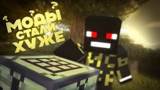 МОДЫ СТАЛИ ХУЖЕ? (или нет) | Minecraft