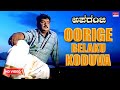 Oorige Belaku Koduva Suryane - Video Song [HD] | Aparanji | Vijayakanth, Soundarya | New Movie