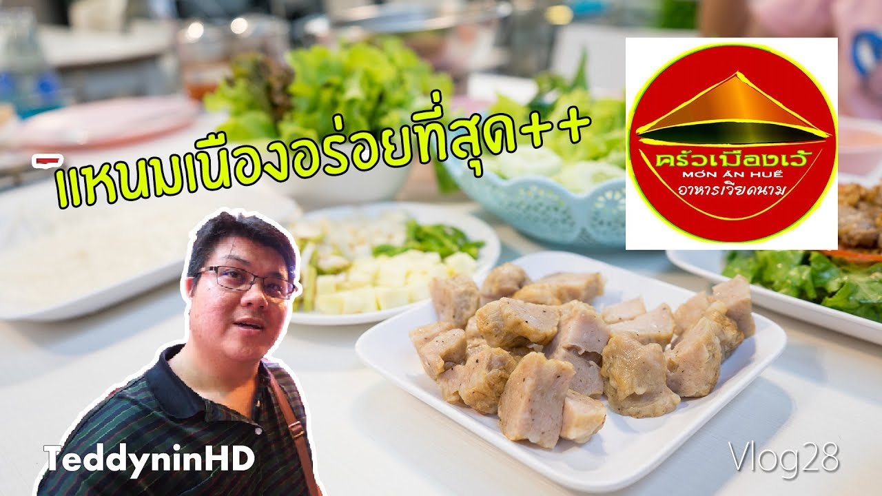 ครัวเมืองเว้ อาหารเวียดนาม อร่อยเลิศสุขภาพดี | LifeStyle-Vlog28 | เนื้อหาที่ปรับปรุงใหม่เกี่ยวกับอาหาร เวียดนาม รามอินทรา