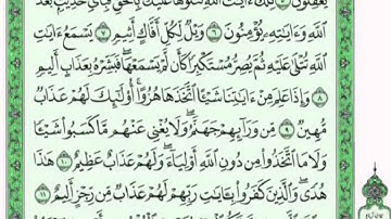 تكرار الوجه الأول من سورة الجاثية كل آية ٣مرات للشيخ فارس