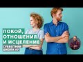 Субботняя школа, Урок 7 | Покой, отношения и исцеление