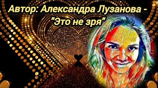 Автор: Александра Лузанова - "Это не зря"