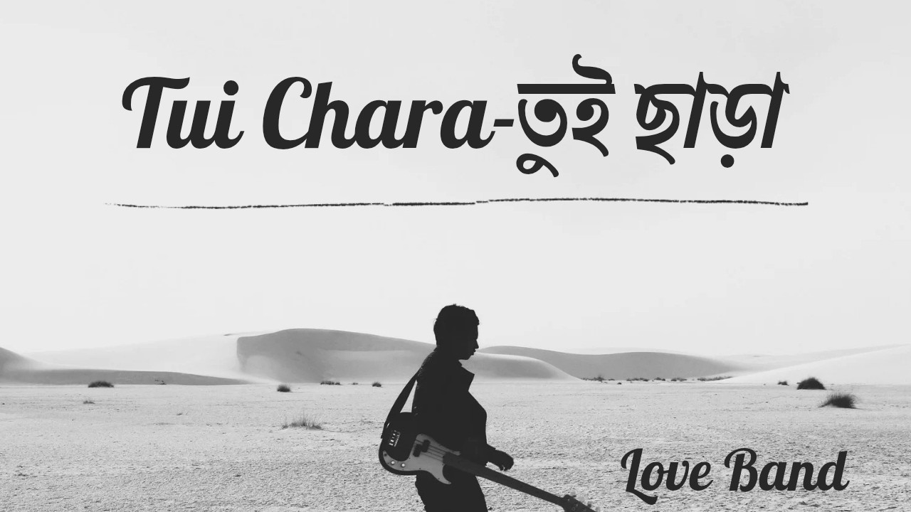 তুই ছাড়া | Tui Chara | New song | Love Band |@TanveerEvan