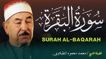 من روائع التلاوة: الشيخ الطبلاوي يرتل آيات من سورة البقرة بصوت مفعم بالخشوع والتدبر