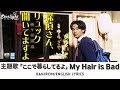 ドラマ 『探偵さん リュック開いてますよ』 主題歌 「ここで暮らしてるよ」 My Hair is Bad マイヘアーイズバッド 【Kan/Rom/English Lyrics 歌詞】