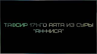 Обложка Тафсир 171го аята из суры ан Ниса Ринат Абу Мухаммад Обложка Тафсир 171го аята из суры ан Ниса Ринат Абу Мухаммад