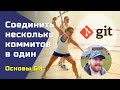 Git: объединить несколько коммитов в один (git squash)