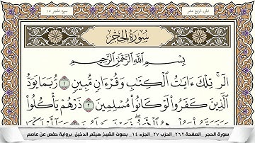 سورة الحجر مكتوبة كاملة - القارئ هيثم الدخين
