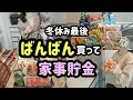 【下味冷凍】冬休み終盤、スーパーでまとめ買いをする日。最後に焼き芋の焼き方あります。食材の下味冷凍と片付けルーティン。