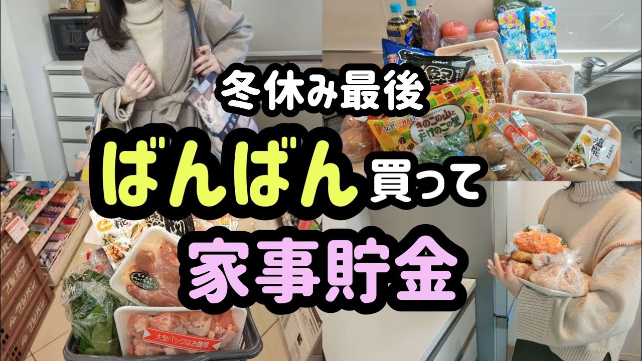 【下味冷凍】冬休み終盤、スーパーでまとめ買いをする日。最後に焼き芋の焼き方あります。食材の下味冷凍と片付けルーティン。