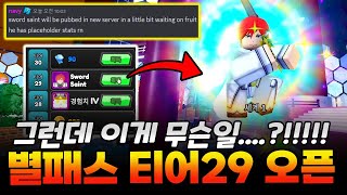 올스타타워디펜스 스타패스 티어29 스워드세인트 리뷰!? 제작자들 진짜 미쳤네요.. 하..