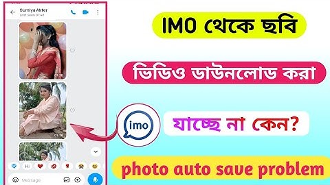 ইমুতে ছবি ডাউনলোড হয় না কেন 😭 || Imo Photo Auto Save Problem