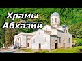 Храмы Восточной Абхазии #храмыабхазии
