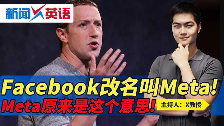 Facebook改名叫Meta! Meta原來是這個意思!《新聞X英語》第234期 2021.10.28 - 天天要聞