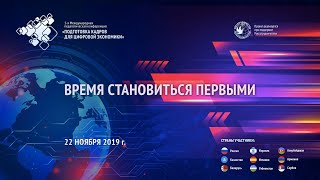 1-ая Международная Педагогическая Конференция «Подготовка кадров для цифровой экономики», Открытие