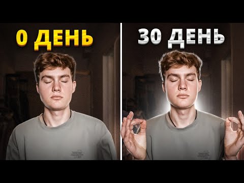 Я медитировал 30 дней. РЕЗУЛЬТАТ!  Есть ли польза от медитации?