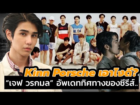 Kinn Porsche TheSeries เอาไงดี? “เจฟ วรกมล” อัพเดททิศทางของซีรีส์…