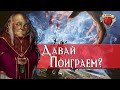 10 советов как поиграть вдвоём в Dungeons and Dragons ?