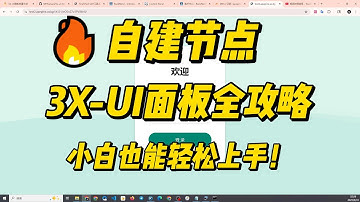 2025最新的保姆级教程：3X-UI面板更好用？VPS通过3X-UI面板搭建个人节点，实现科学上网|一键搭建Xray面板|轻松实现翻墙|V2rayN教程 |网络加速|网络安全|VPN tutorial