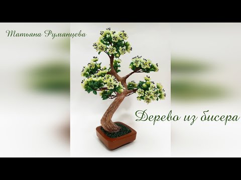 Дерево из бисера. Цветущий бонсай. Часть 1.