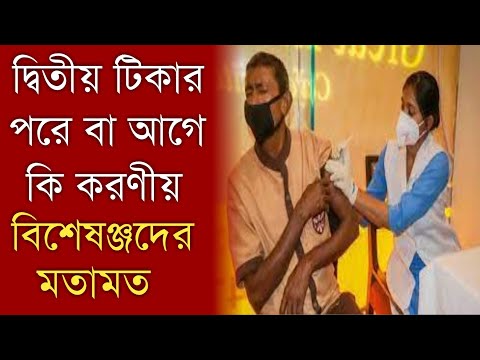 ভিডিও: করোনাভাইরাসের বিরুদ্ধে টিকা দেওয়ার পর কী পরিণতি হতে পারে?