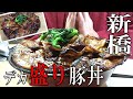 【東京】【グルメ】新橋駅前で食べるデカ盛り豚丼！Eat a large pork bowl in front of Shinbashi Station!【豚丼】【デカ盛り】