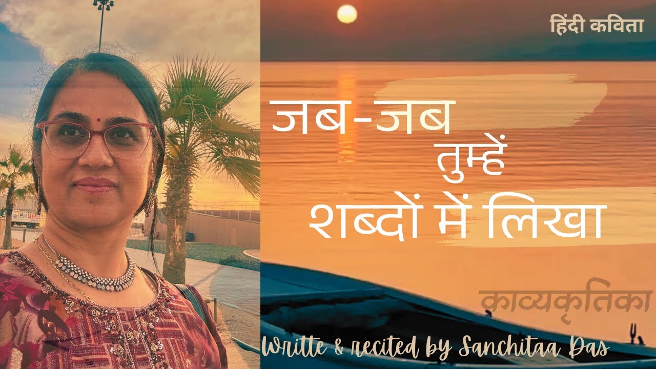 जब-जब तुम्हें शब्दों में लिखा॥हिंदी कविता॥Hindi poetry 