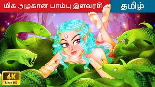 மிக அழகான பாம்பு இளவரசிகள்  Princess Story in Tamil | Tamil Story  @WOATamilFairyTales