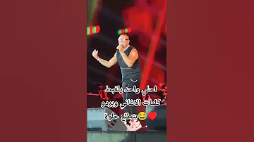 رمش خطاف اهين يابابا عمرو دياب 