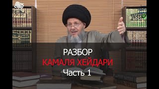 Камаль Хейдари об Имаме Махди (А)