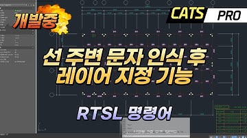 [CATS 개발중] 선 주변 문자 인식해서 선 레이어 바꾸는 기능 (RTSL : Read Text Set Layer) Lisp, AddIn, API, 리습, 자동화
